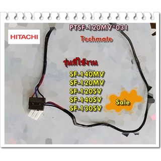 อะไหล่ของแท้/เซนเซอร์สวิตย์เครื่องซักผ้าฮิตาชิ/PTSF-120MV*031/HITACHI/หลายรุ่น