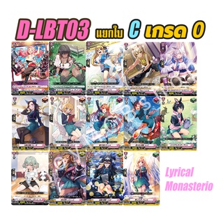 D-LBT03 C เกรด 0 แยกใบ Common VG-D-LBT03 แยกใบ เนชั่น ชมพู Lyrical Monasterio (JP)