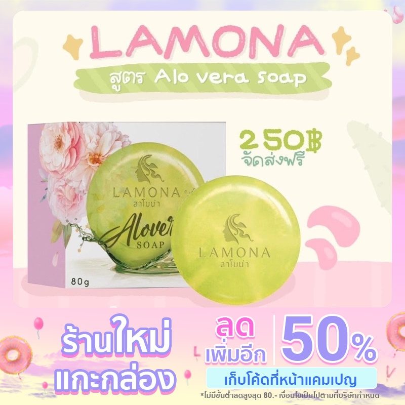 สบู่ Lamona Alo vera soap แท้💯