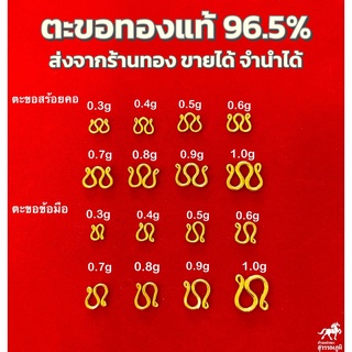 ตะขอสร้อยคอเเละข้อมือ ทองคำเเท้ 96.5% ขายได้ จำนำได้ มีใบรับประกัน สินค้าจากเยาราชทุกชิ้น