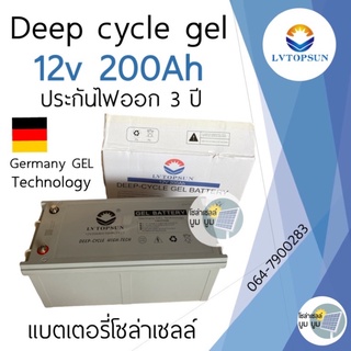 ประกัน 3 ปี‼️ แบตเตอรี่โซล่าเซลล์ 200Ah 12V LVTOPSUN แบตเตอรี่แห้ง แบตเจล Gel Battery Deep cycle แบตโซล่าเซลล์