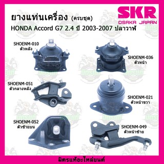 ยางแท่นเครื่อง HONDA ACCORD G7 ปี 2003-2007 ฮอนด้า แอคคอร์ด ปลาวาฬ ปี 2003-2007 SKR