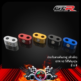 ประกับสายคันเร่งคู่ (ตัวเล็ก) GTR V2 ใช้ได้กับทุกรุ่น