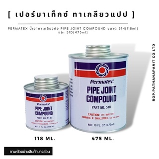 PERMATEX น้ำยาทาเกลียวท่อ PIPE JOINT COMPOUND ขนาด 51H(118ml) และ 51D(473ml)