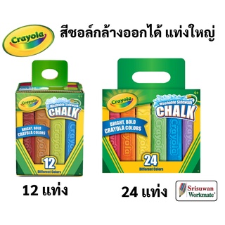 Crayola สีชอล์กล้างออกได้ แท่งใหญ่  ชุด 12แท่ง / 24แท่ง ไร้สารพิษ 100% Washable Sidewalk Chalk เครโยล่า