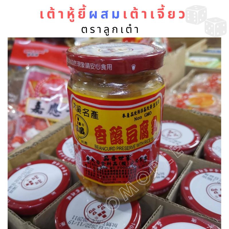 เต้าหู้ยี้ผสมเต้าเจี้ยว พร้อมทาน ผลิตจากประเทศไต้หวัน non GMO เต้าหู้ ขนาด​ 380​ กรัม ตราลูกเต๋า ราคา ถูกที่สุด ดีลบีเคเค แกลเลอรีภาพที่ 6
