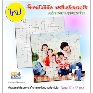 [ IDO4IDEA ] จิ๊กซอว์เปล่าสำหรับงานสกรีน จิ๊กซอว์ไม้โอ๊ค ทรงสี่เหลี่ยมจตุรัส เคลือบผิวเงา คุณภาพเยี่ยม (25 ตัวต่อ)