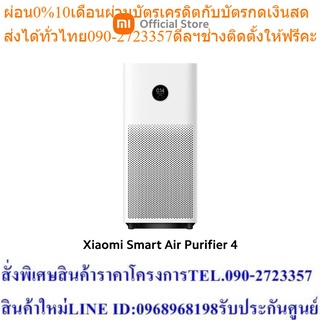 Xiaomi Smart Air Purifier 4 เครื่องฟอกอากาศอัจฉริยะ กรองฝุ่น PM2.5 รองรับGoogle Assistant จอสัมผัสOLEDประกันศูนย์ไทย 1ปี