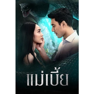 แม่เบี้ย (ตอนที่1-17จบ)