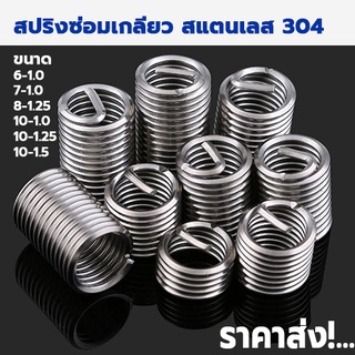 สปริงซ่อมเกลียว บรรจุ 10 ตัว / แพค  เกลียวสปริง ตัวหนอนซ่อมเกลียว (M6=เบอร์10 / M8=เบอร์12 / M10=เบอร์14) ราคาถูกสุด!