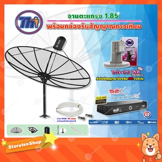 Thaisat C-Band 1.85 เมตร (ขาตรงตั้งพื้น)+LNBF C-BAND รุ่น TH-C1 5G FILTER + กล่อง PSI รุ่น S2 X พร้อมสายRG6 ยาวตามชุด