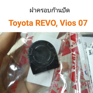 ฝครอบก้านปัด Toyota Revo, Vios 2007