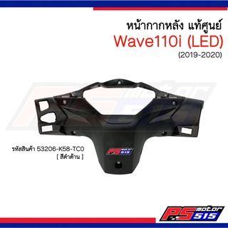 หน้ากากหลังแท้ Wave110i(2019-2020รุ่นไฟLED)