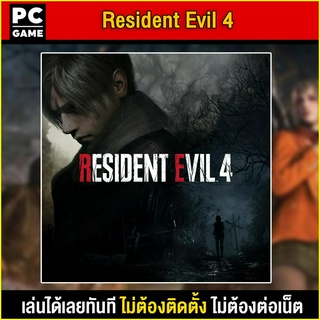 🎮(PC GAME) Resident Evil 4 Remake นำไปเสียบคอมเล่นผ่าน Flash Drive โดยไม่ต้องติดตั้ง ตัวเกมสมบูรณ์ 100%