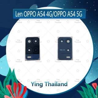 เลนกล้อง OPPO A54 4G (เฉพาะ 4G) อะไหล่เลนกล้องเปล่า กระจกเลนส์กล้อง กระจกกล้องหลัง Camera Lens Ying Thailand