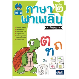 ภาษาพาเพลิน อนุบาล เล่ม 2 (ธารปัญญา)