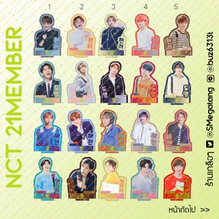 [NEW!!] สแตนดี้ NCT 21เมมเบอร์ ขนาด 10-11cm (1/2)