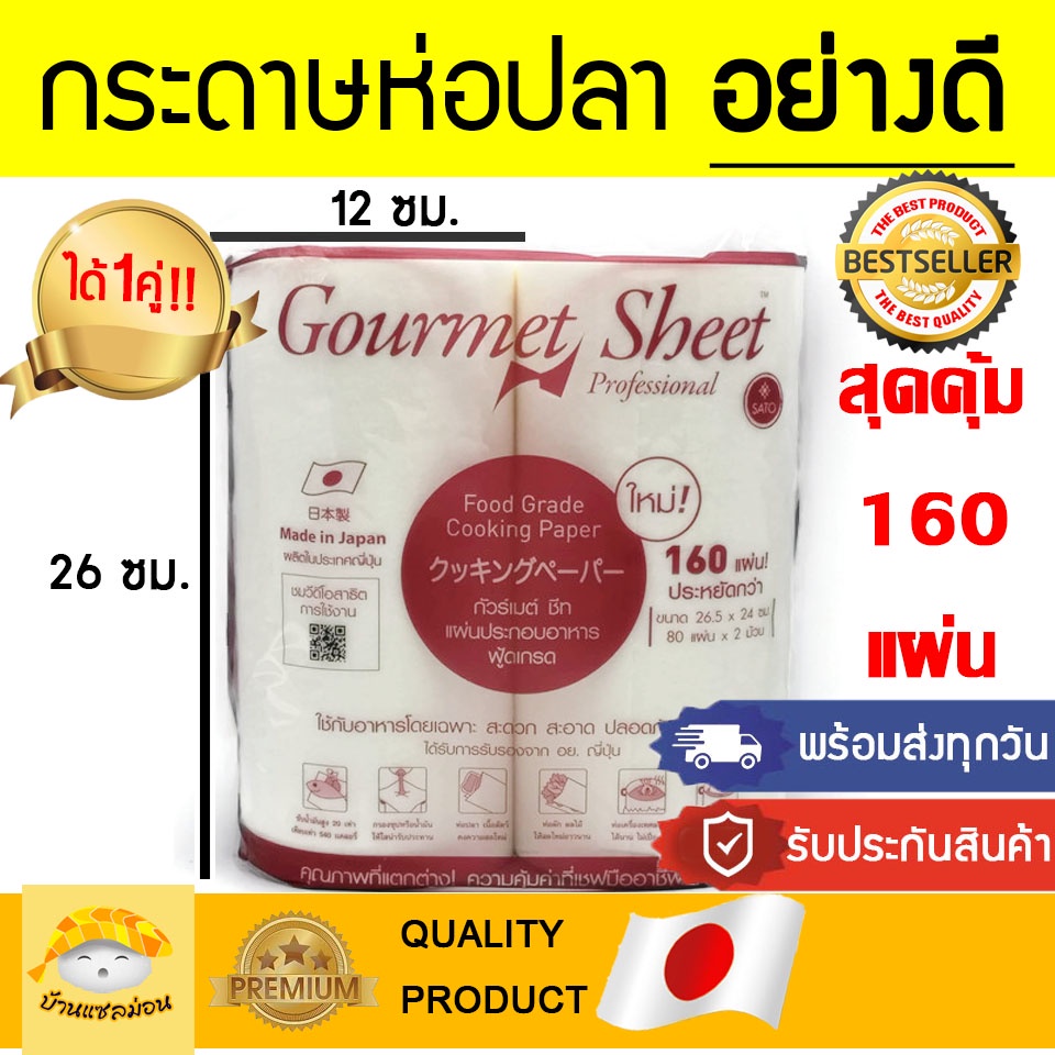 กระดาษถนอมอาหาร ( Sato นำเข้าจากญี่ปุ่น) กระดาษห่อปลา กระดาษห่อทุเรียน กระดาษซับน้ำมัน gourmetsheet กระดาษญี่ปุ่น กระดาษ