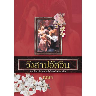 นิยาย วังสาปอัศวิน / เมษา