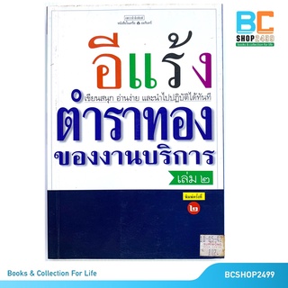 ตำราทองของงานบริการ เล่ม 2โดย อีแร้ง (มือสอง)