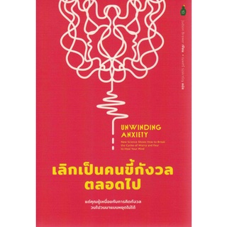 Fathom_ Unwinding Anxiety เลิกเป็นคนขี้กังวลตลอดไป / Judson Brewer / ณพศรี รอดเจริญ / Cactus Publishing