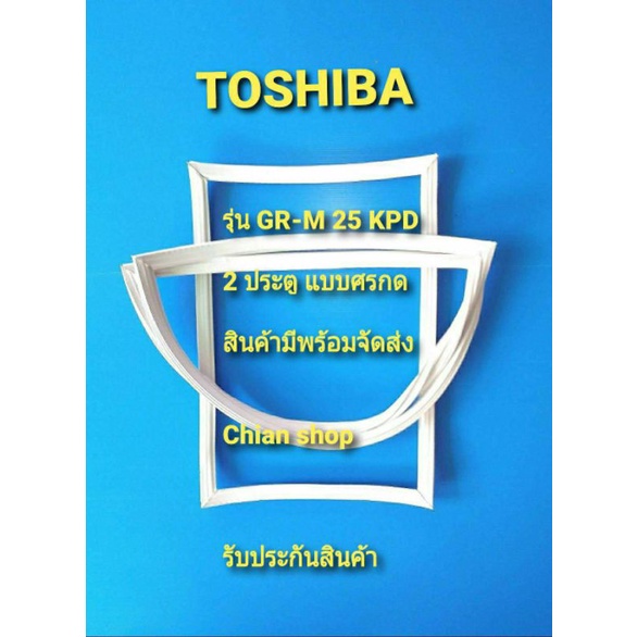 TOSHIBAรุ่นGR-M25KPD (รุ่น2 ประตู)​