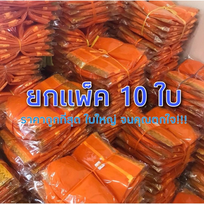 ถุงสังฆทาน 10 ใบ ก้นกลม แบบหูรูดในตัว ถวายสังฆทาน ทำบุญเสริมบารมี