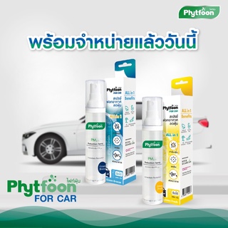 Phytfoon In car ไฟท์ฝุ่น สเปรย์ลดฝุ่น ฟอกอากาศ สำหรับรถยนต์ 50ml อากาศสะอาด สดชื่น ลดภูมิแพ้ ฉีดได้ 400 ครั้ง