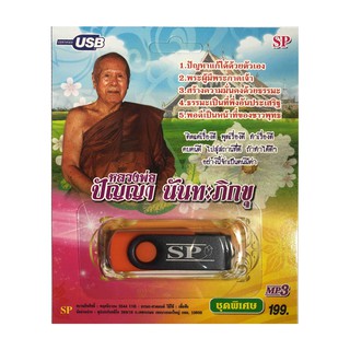 แฟลชไดร์ฟ Flash Drive เพลง MP3 หลวงพ่อปัญญา นันทะภิกขุ