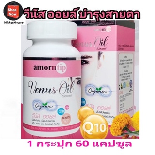 วีนัส ออยล์ Venus oil 1 กระปุก 60 แคปซูล