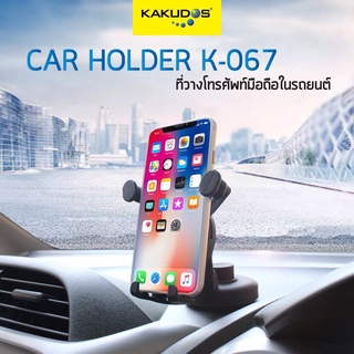 KAKUDOS Car Holder K-067 / 067ที่วางโทรศัพท์มือถือในรถยนต์ (ผิวเคลือบด้าน/สีดำ)