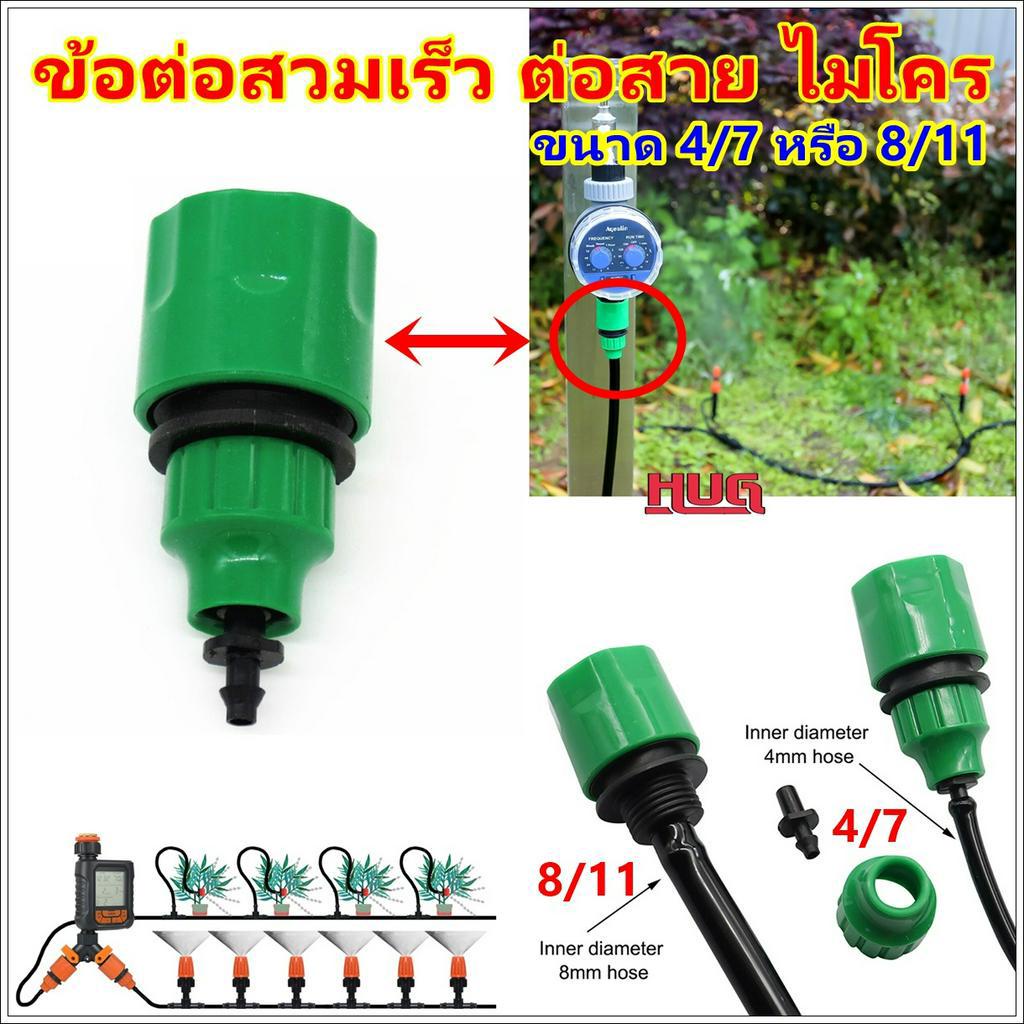 ข้อต่อสวมเร็ว ต่อกับ สายไมโคร ขนาด 4/7 , 8/11 ข้อต่อสายไมโคร น้ำหยด สปริงเกอร์ พ่นหมอก ตัวเชื่อมสายไมโคร hug hugcamp