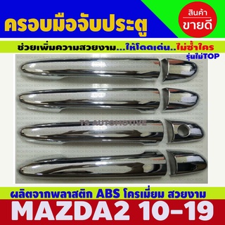 ครอบมือจับ ชุบโครเมี่ยม รุ่นTOP  Mazda 2 SkyActiv / CX-3 / CX-5 SkyActiv ( ครอบมือเปิด มือจับ Mazda2 CX3 CX5 ดำด้าน ) ปี 2015 - 2021