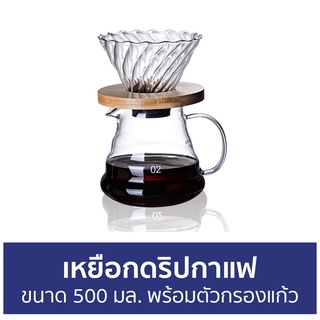 เหยือกดริปกาแฟ ขนาด 500 มล. พร้อมตัวกรองแก้ว - ถ้วยดริปกาแฟ ดริปกาแฟ ชุดดริปกาแฟ กาดริปกาแฟ แก้วดริปกาแฟ ที่ดริปกาแฟ