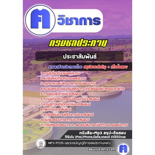 หนังสือเตรียมสอบ #นักประชาสัมพันธ์ กรมชลประทาน