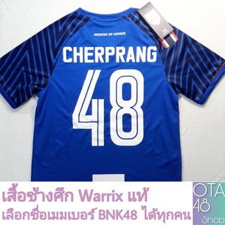 เสื้อช้างศึก Warrix แท้ สกรีนชื่อ Member BNK48