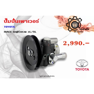 ปั๊มปั่นเพาเวอร์  Toyota Hiace (โตโยต้า ไฮเอช) 3L/5L/หัวจรวด