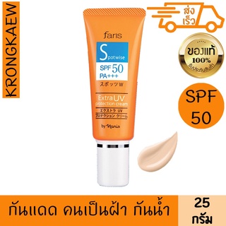 ครีมกันแดด SPF 50PA ฟาริส สปอตไวส์ เอ็กซ์ตร้า ยูวี spf50 pa+++ 25 กรัม ครีมกันแดด สำหรับคนเป็นฝ้า เนื้อครีมสีเบจอ่อน กัน