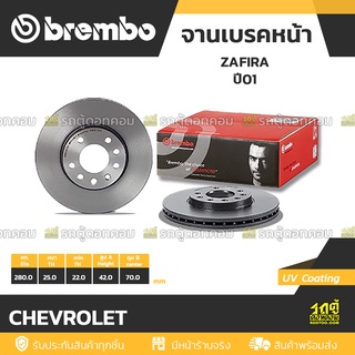 BREMBO จานเบรคหน้า CHEVROLET : ZAFIRA ปี01