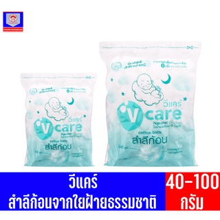 วีแคร์ **สำลีก้อน** ใยฝ้ายธรรมชาติ 100% (40-100กรัม)