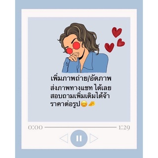 เพิ่มรูปภาพ/ภาพถ่าย (กดตรงนี้จ้า)😊💕ส่งภาพทางแชทได้เลยจ้า