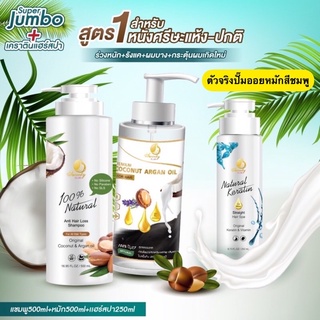 Super Jumbo AG (Argan Oil)+เคราตินแฮร์สปา ผมร่วง-ผมบาง สูตร1 [แชมพู+ออยล์+เคราตินแฮร์สปา]