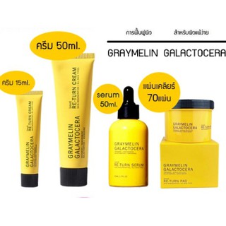 ครีมเรียกเนื้อ เกรย์เมลิน หน้าขาวใส แฝดskii Graymelin Galactocera Return Cream 15 ml./50ml.