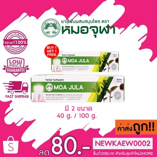 แท้/ถูก (แพ็คคู่) Moa Jila Herbal Toothpaste extra ยาสีฟันสมุนไพรหมอจุฬา สูตรพิเศษ