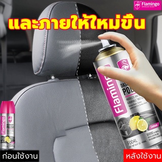 Flamingoสีพ่นคอนโซลรถ450ML(น้ำยาทำความสะอาดภายในรถยนต์ /น้ำยาขัดหนังรถ/น้ำยาซักเบาะรถ/เคลือบเงาเบาะหนัง/ น้ำยาเคลือบหนัง