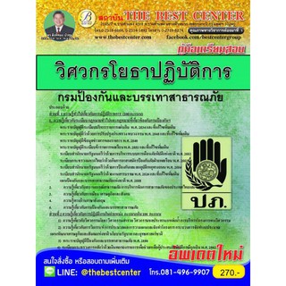 คู่มือเตรียมสอบวิศวกรโยธาปฏิบัติการ กรมป้องกันและบรรเทาสาธารณภัย ปี 2562