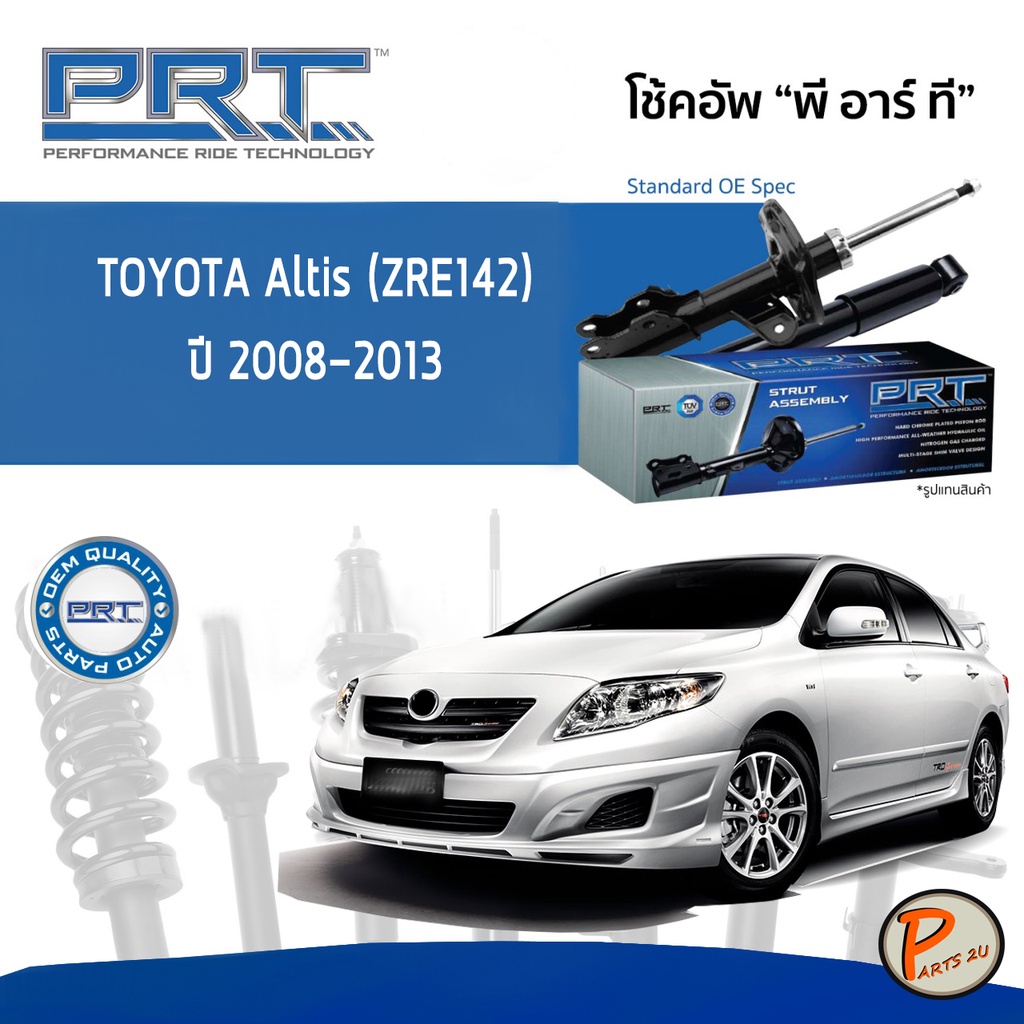 PRT / โช๊คอัพ หน้า หลัง TOYOTA Altis (ZRE142) ปี 2008-2013 โช๊คอัพรถยนต์ โช๊คอัพรถ โตโยต้า อัลติส