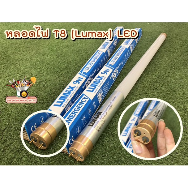 หลอดไฟ T8 (Lumax) LED,LUMAX#ECOSAVE PLUS T8-900ลูเมน/765/9W/✅พร้อมส่ง