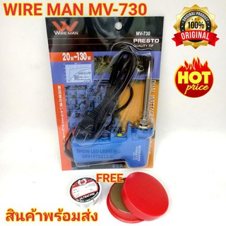 SET หัวแร้ง WIRE MAN ( MV-730 ) 20-130W หัวแร้งปืน หัวแร้งปรับความร้อนได้ ทนทานคุณภาพดี