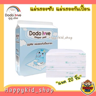 DODOLOVE แผ่นรองซับฉี่แบบใช้แล้วทิ้ง แผ่นรองกันเปื้อน  ผ้าปูรองซับ